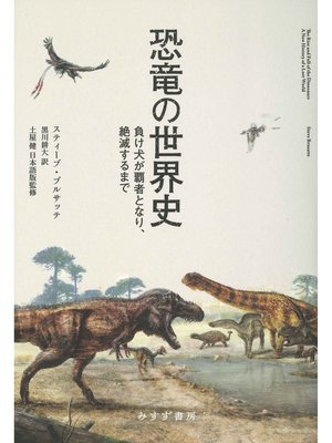 cover image of 恐竜の世界史――負け犬が覇者となり、絶滅するまで